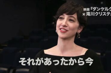 『ダンケルク』滝川クリステルWEB限定特別動画「救出編」