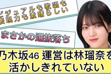 【乃木坂反応集】運営は林瑠奈を活かしきれていない⁉︎