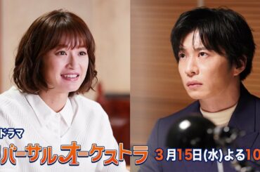 【主演・門脇麦/田中圭】『リバーサルオーケストラ』最終話60秒PR公開！3月15日（水）夜10時放送！【水曜ドラマ】
