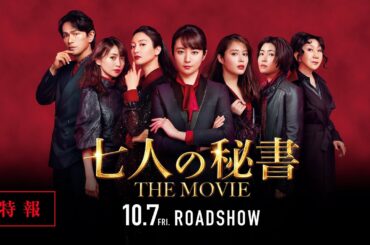 『七人の秘書 THE MOVIE』特報【2022年10月7日(金)公開】