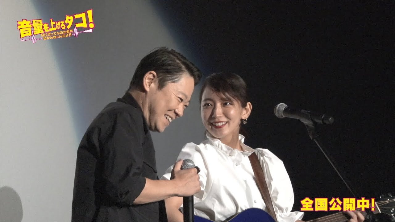阿部サダヲ&吉岡里帆があいみょん作詞作曲の楽曲を生熱唱!映画「音タコ!」一夜限定ライブ開催 阿部サダヲ&吉岡里帆があいみょん作詞作曲の楽曲を生熱唱!映画「音タコ!」一夜限定ライブ開催