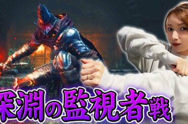 【ダクソ3】見た目は普通、中身は凶悪...その名も深淵の監視者！【デス縛り】#13