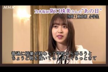 【阪口珠美】たまちゃんの｢あの日｣(乃木坂46×震災語り部)