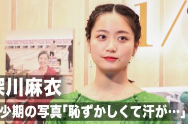 深川麻衣、幼少期の写真に「恥ずかしくて汗が…」映画『おもいで写眞』完成報告会見