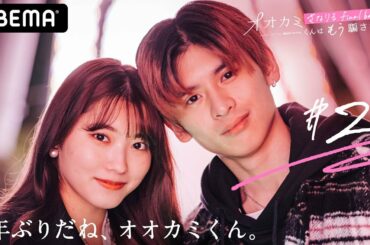 🎈オオカミ禁断の再会2話💑「ここでハグしたね」思い出の地で2度目のシンデレラタイム⌛2人の好きはまだ心の中に？│オオカミくんはもう騙さない～さなりるfinal balloon～アベマプレミアムで配信中