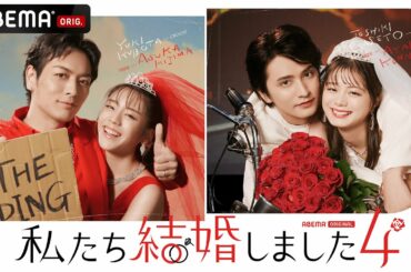 【私たち結婚しました 4💍】久保田悠来＆貴島明日香。瀬戸利樹＆紺野彩夏が"夫婦"に！11/4(金)よる11時よりABEMAで放送スタート！