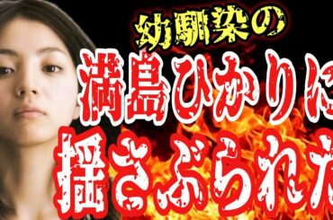 【有吉 サンドリ】幼馴染の満島ひかりに揺さぶられたいwww