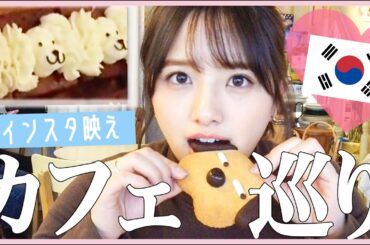 【韓国vlog】絶対行くべき♡かわいいカフェを巡ってきたよ〜
