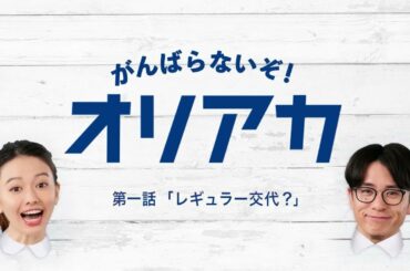 【がんばらないぞ！オリアカ】第一話「レギュラー交代？」出演：山本舞香/藤森慎吾【オリエント・アルカディア】