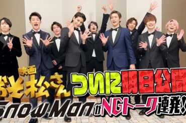 #8 おそま通信【いよいよ明日公開でNGトーク連発！？】Snow Man主演｜映画『おそ松さん』