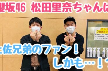櫻坂46・松田里奈ちゃんは土佐兄弟のファン！しかも…！？