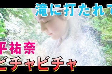 平祐奈が滝行に挑戦！滝に打たれて心清められる!?【平祐奈チャレンジYuna★Tube】
