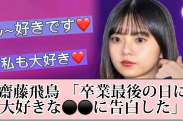【齋藤飛鳥】遂にあの乃木坂メンバーに告白する