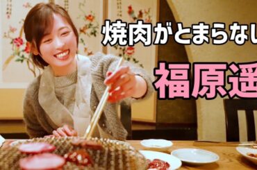 【未公開】YouTube撮影が終わっても焼肉が止まらない福原遥。