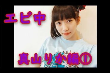 真山りかの魅力紹介