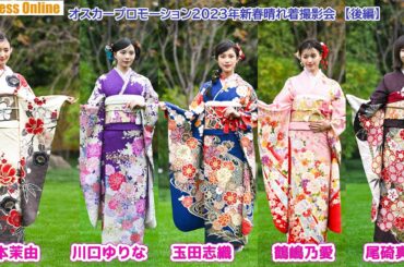 宮本茉由、川口ゆりな、玉田志織、鶴嶋乃愛、尾碕真花「オスカープロモーション２０２３年新春晴れ着撮影会」【後編】