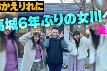 【おかえりれに】高城6年ぶりの女川へ 後編