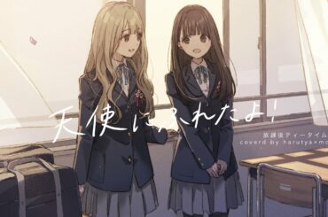 天使にふれたよ！ -  放課後ティータイム （春茶×大園桃子）