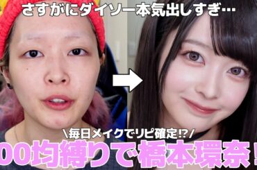 【縛りメイク】ダイソー新作コスメで橋本環奈に‼️❤︎圧倒的コスパで日本一の美少女になる😎【正直レビュー】