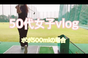 50代女子の休日/食べて飲んで動いて楽しかった日/下手っぴゴルフ/ビールしか勝たん/もりもり食べ過ぎオバさん/ダイエットどした〜