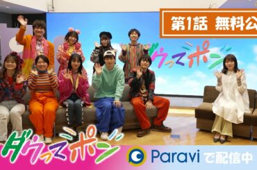【3/31(金)23:59まで】ダウ90000×松岡茉優📣ダウってポン【第1話ノーカット・期間限定無料公開】｜2月25日(土) ～Paravi独占配信中！