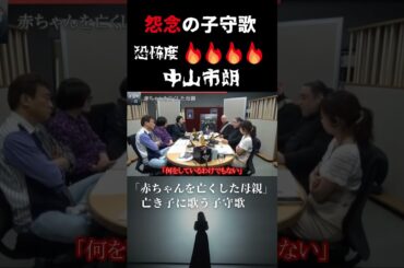 茶屋町怪談 中山市朗 「赤ちゃんを亡くした母親」 #Shorts