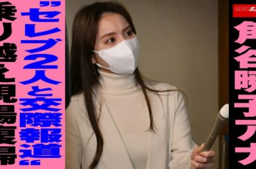 角谷暁子 アナ“ セレブ 2人と 交際 報道”乗り越え現場復帰 NEWSポストセブン
