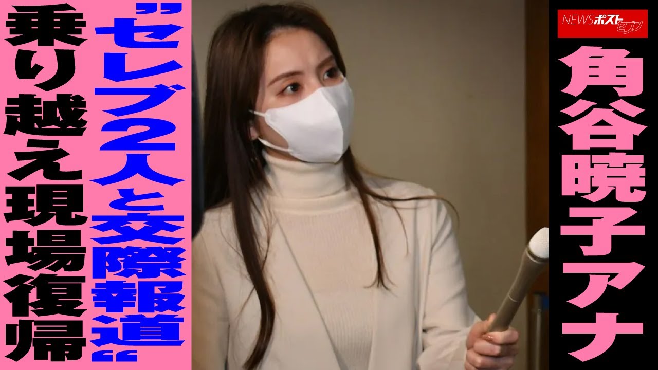 角谷暁子 アナ“ セレブ 2人と 交際 報道”乗り越え現場復帰 NEWSポストセブン 角谷暁子 アナ“ セレブ 2人と 交際 報道”乗り越え現場復帰 NEWSポストセブン