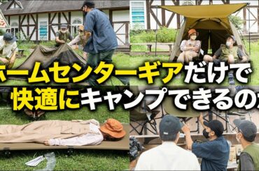 【FUKU直伝】ホームセンターの道具だけでキャンプしてみた1/2【おぎやはぎ】【FUKU】【久野静香】