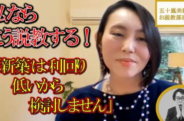 説教姐さん、五十嵐未帆 降臨！