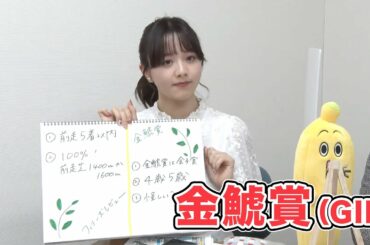 【金鯱賞】森香澄アナのチョイ足しキーワード『金鯱賞は金子賞、4歳か5歳』