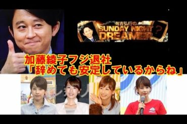 有吉　加藤綾子フジテレビ退社について語る