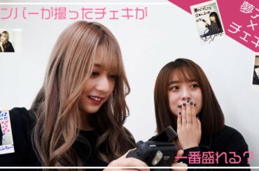 【撮影vlog】夢アドメンバー同士でのチェキ撮影風景