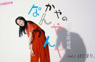 清原果耶 かやのなんやかんや「はじまり」