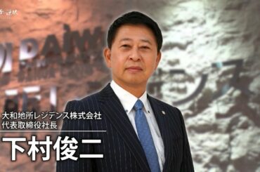 【唐橋ユミ×下村俊二】独創的で価値ある住まいを提供