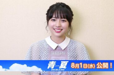 秋田汐梨／映画「青夏 きみに恋した30日」コメント動画