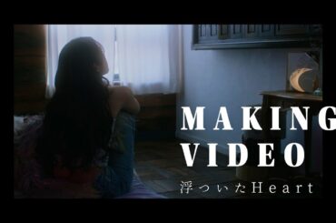 中村ゆりか - 浮ついたHeart（Making Video）