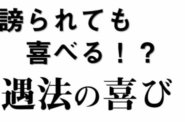 謗られても喜べる　遇法の喜び