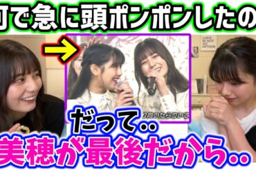 小坂菜緒に生放送で突然頭ポンポンした理由を問い詰める渡邉美穂【文字起こし】日向坂46