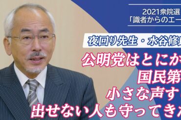 【2021衆院選】「公明党はとにかく国民第一 小さな声すら出せない人も守ってきた」夜回り先生・水谷修氏〜識者からのエール〜
