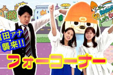 【レッツダンス】倉田アナ参戦で大爆笑のち恐怖…！？【フォーコーナー】