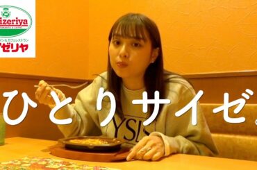 【日常】ただの1人サイゼリヤ動画