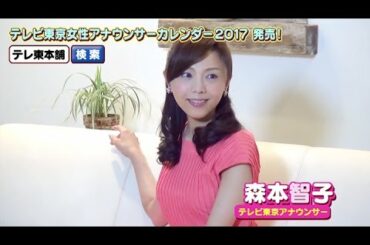 【森本智子アナ】テレビ東京女性アナウンサーカレンダー2017発売！【撮影オフショット☆】