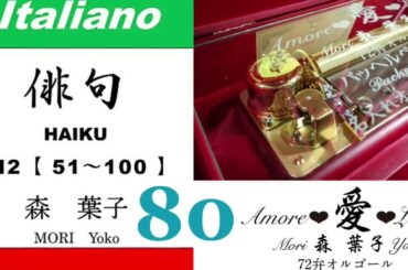 imparare giapponese/learning Japanese ⑧⓪Haiku 俳句 (Italiano-Giapponese) ／森葉子(Yoko MORI)
