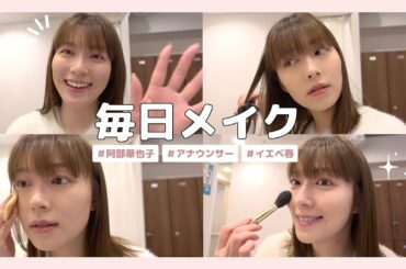 【毎日メイク】アナウンサー阿部華也子の時短メイク☀️ホットヨガ後に撮ってみました😌💄