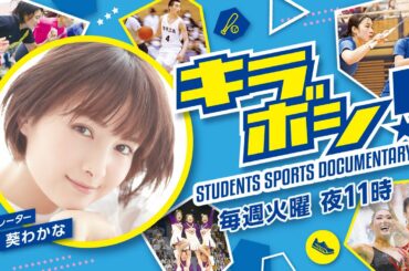 「キラボシ！」葵わかなMC  #1 夏、ふたりで走る　日本体育大学 女子陸上部 予告（30秒）