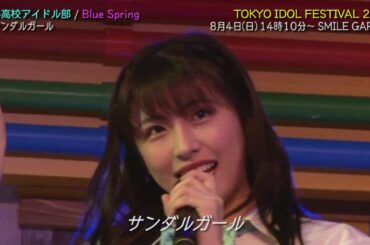 サンダルガール/青春高校アイドル部 Blue Spring