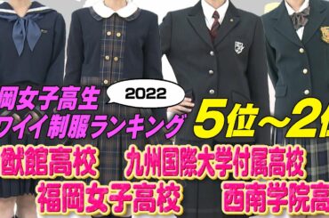 【3/27(日)放送】福岡女子高生カワイイ制服ランキング「第5位～2位」