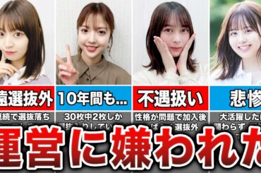 【闇深すぎ】運営に嫌われてしまった不遇な乃木坂メンバー8選
