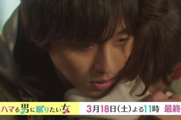 オシドラサタデー『ハマる男に蹴りたい女』3月18日（土）よる11時放送／最終話 予告動画